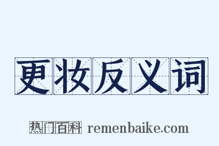 更妆反义词是什么意思的图片